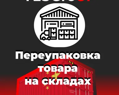фото Переупаковка товара на складах