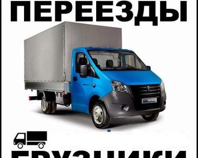фото Квартирные офисные переезды