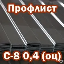 фото Профнастил оцинкованный С8 0,4 мм.