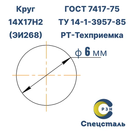 Фото №0 Круг 14Х17Н2 (ЭИ268), 6 кг (на 17.04.2025), 6 мм, ГОСТ 7417-75 (калибр) , дл. 1,0-3,0м
