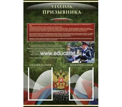 Фото №0 Стенд "УГОЛОК ПРИЗЫВНИКА"