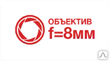 Фото №0 Опция объектив 8mm
