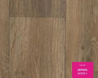 фото Линолеум бытовой ЕВРОПА AKRON-4 3,5м Tarkett