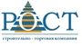 СТРОИТЕЛЬНО-ТОРГОВАЯ КОМПАНИЯ РОСТ