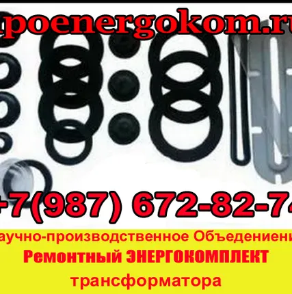 Фото №0 ремонтный Комплект РТИ трансформатора на 400 кВа для ТМ и ТМФ оптовые цены!