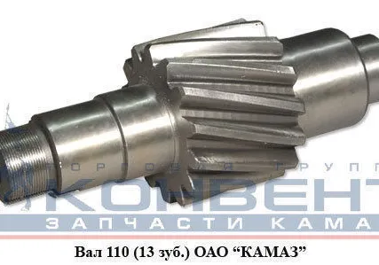 Фото №0 Вал 110 13 зуб. Евро ОАО "КамАЗ"