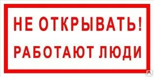 фото Плакат «Не открывать! Работают люди» (пленка)