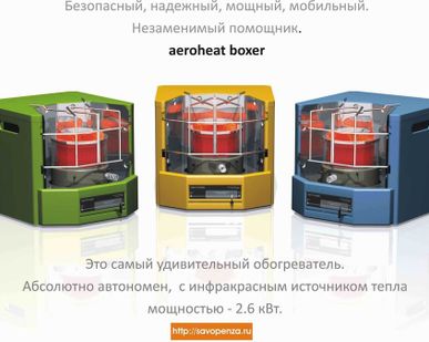 фото Солярогаз Aeroheat HA s2600 boxer - обогреватель на солярке и керосине Саво