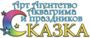 Сказка  Тольятти