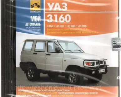 фото CD УАЗ 3160 (руководство по тех.обслуживанию)