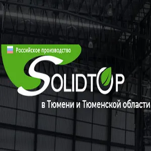 СОЛИДТОП-Тюмень