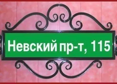 фото Табличка адресная кованая на дом