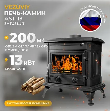 Фото №0 Печь-камин Везувий АST-13 "Антрацит" диаметр дымохода: 150 мм