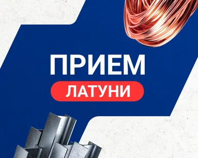 фото Прием латуни