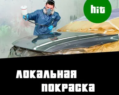 фото Локальная покраска