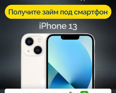 фото Займ под залог смартфон iPhone 13