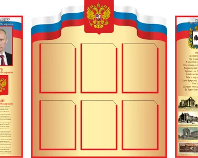 фото Стенд с символикой России