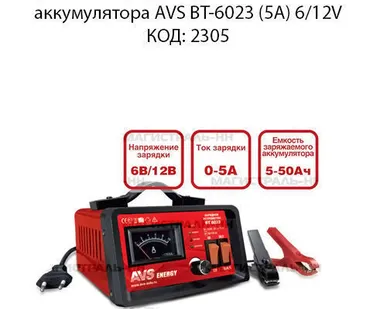 фото Устройство зарядное для автомобильного аккумулятора AVS BT-6023 (5A) 6/12V