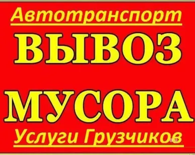 фото Вывоз бытового мусора