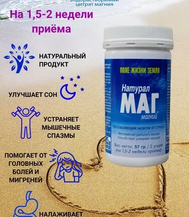 Фото №0 Магний "Натурал Маг", 57 гр.