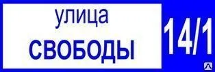 фото Адресная табличка (900х300 мм, светоотражающая пленка на пластике)