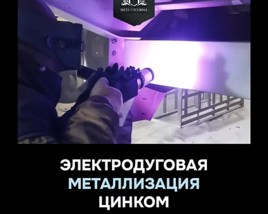 фото Металлизация цинком