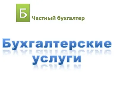 фото Бухгалтерские услуги