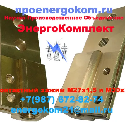 Фото №0 Зажим контактный (токосъемники) на трансформатор 630 кВА (М27х1.5 , М27х2.0, М30х2.0) npoenergokom