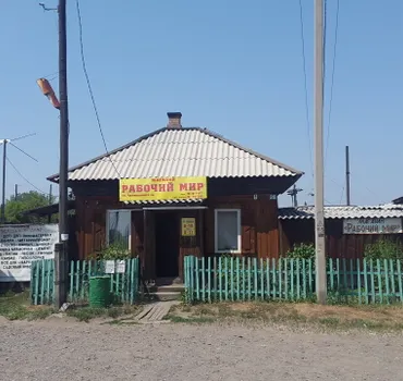 Рабочий мир