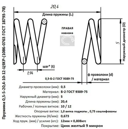 Фото №0 Пружина 0,5-5-20,4-10-12-Ц9ХР-(1086-0763 ГОСТ 18793-78)
