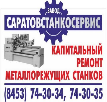 ООО «Завод »СаратовСтанкоСервис