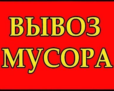 фото Вынос мусора на свалку