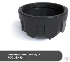 фото Колодец канализационный смотровой Rodlex-R1-3000/800