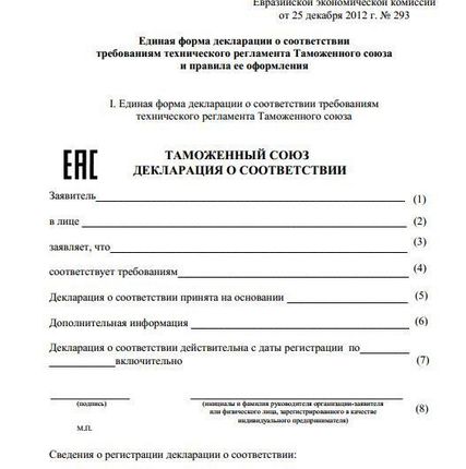 Фото №0 Декларация соответствия Таможенного союза