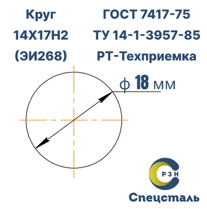 Фото №0 Круг 14Х17Н2 (ЭИ268), 68.1 кг (на 17.04.2025), 18 мм, Гр.В, ТО, h11, ГОСТ 7417-75 (калибр) ТУ 14-1-3957-85, РТ-Техприемка, дл. 4,9-5,0м