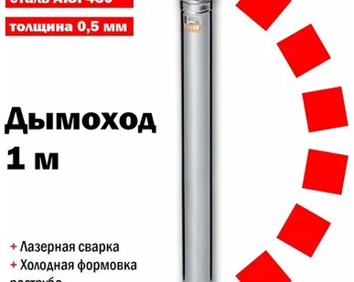 фото Дымоход 300 (L: 1,0 м) (430/0,5 мм) нержавеющая сталь Феррум