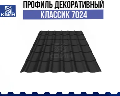 фото Профиль декоративный Классик 0.45 SP RAL 7024 серый графит