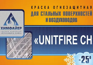 фото Огнезащитное покрытие для строительных конструкций "Unitfire CH"