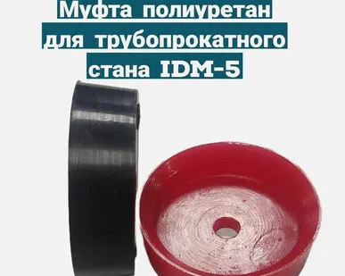 фото Муфта полиуретан для трубопрокатного стана IDM-5
