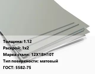 фото Лист нержавеющий 1.12 1х2 Сталь: 12Х18Н10Т Тип:матовый 5582-75