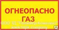 фото Табличка-указатель "Огнеопасно ГАЗ"