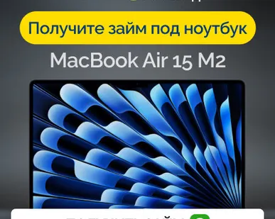 фото Займ под залог ноутбук MacBook Air 15 M2