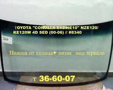 фото Автостекло (лобовое стекло)Тойота Королла(TOYOTA COROLLA 9 )2002-2007