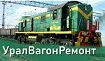 Уралвагонремонт