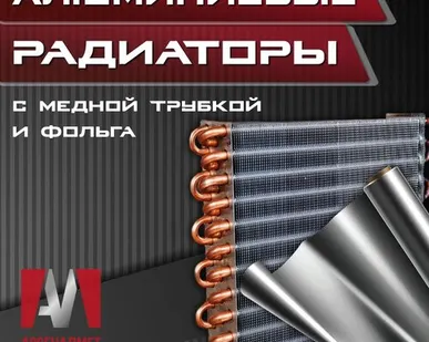 фото Алюминиевые радиаторы и фольга
