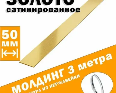 фото Молдинг декоративный для стен, мебели, дверей, потолка, золото сатинированное, ширина 50 мм, 3 метра