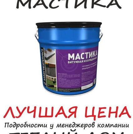 Фото №0 Мастика битумная AquaMast (3кг)