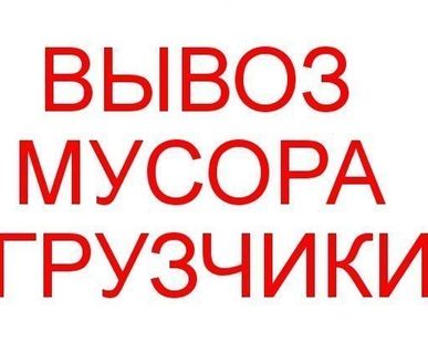 фото Вывоз мусора с грузчиками