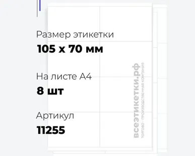 фото Самоклеящиеся этикетки StickWell—8 шт.на А4—105х70мм