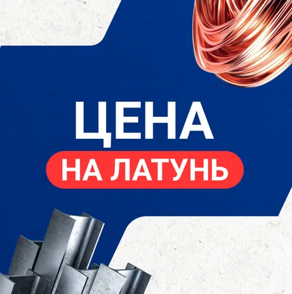 Фото №0 Цена на латунь